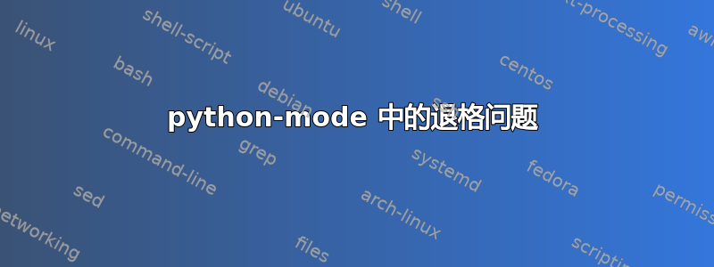 python-mode 中的退格问题