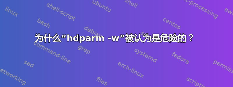 为什么“hdparm -w”被认为是危险的？