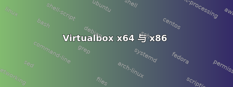 Virtualbox x64 与 x86