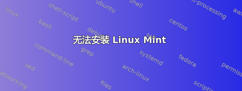 无法安装 Linux Mint