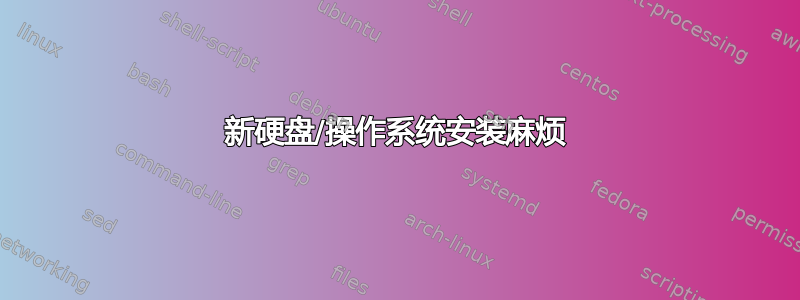 新硬盘/操作系统安装麻烦