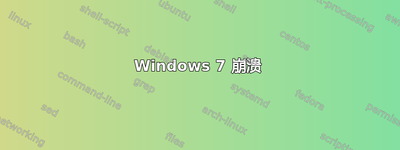 Windows 7 崩溃