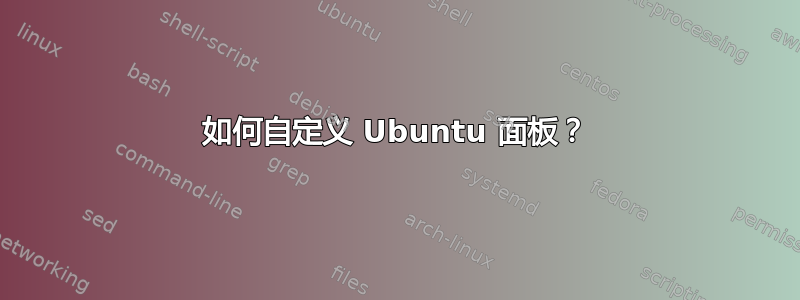 如何自定义 Ubuntu 面板？