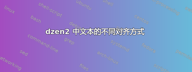 dzen2 中文本的不同对齐方式