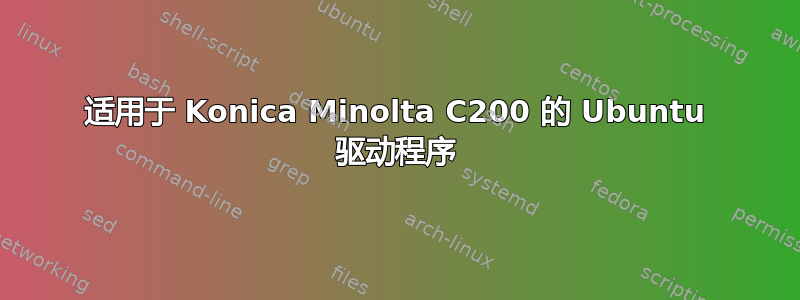 适用于 Konica Minolta C200 的 Ubuntu 驱动程序