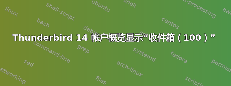 Thunderbird 14 帐户概览显示“收件箱（100）”