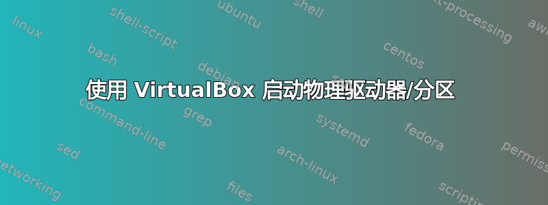 使用 VirtualBox 启动物理驱动器/分区