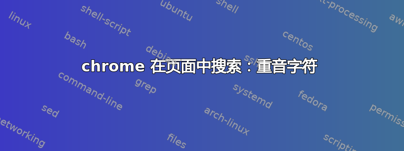 chrome 在页面中搜索：重音字符