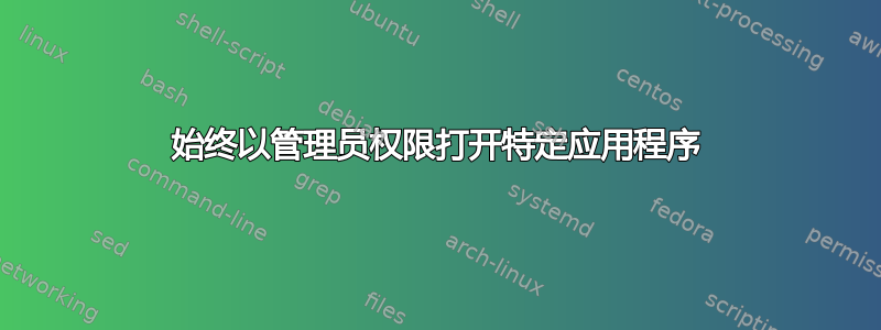 始终以管理员权限打开特定应用程序