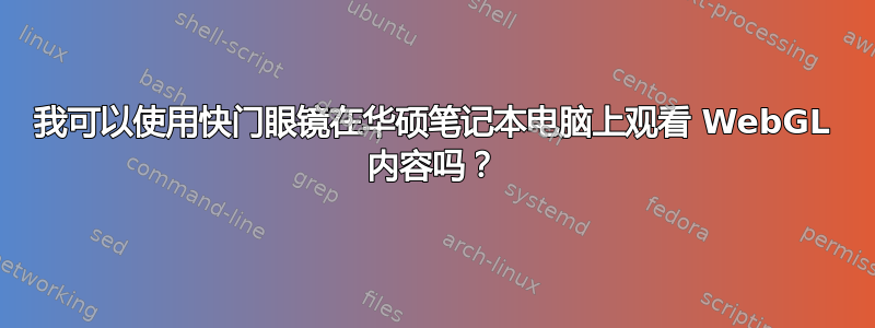 我可以使用快门眼镜在华硕笔记本电脑上观看 WebGL 内容吗？