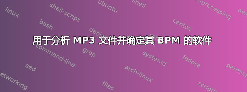 用于分析 MP3 文件并确定其 BPM 的软件