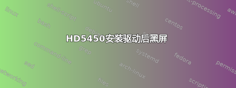 HD5450安装驱动后黑屏