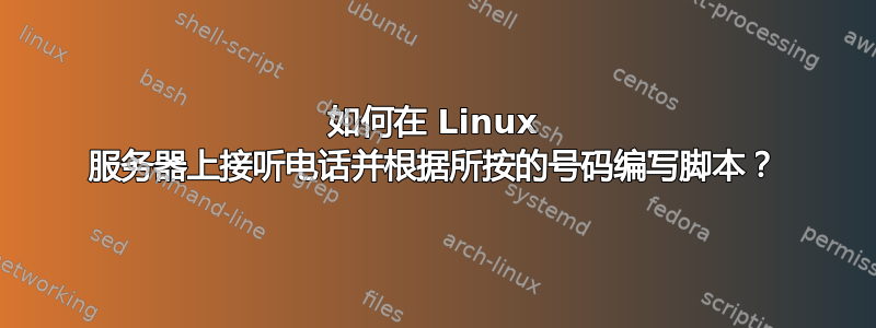 如何在 Linux 服务器上接听电话并根据所按的号码编写脚本？