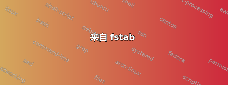 来自 fstab