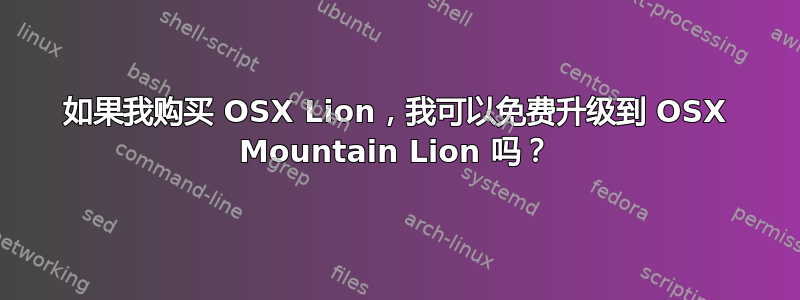 如果我购买 OSX Lion，我可以免费升级到 OSX Mountain Lion 吗？