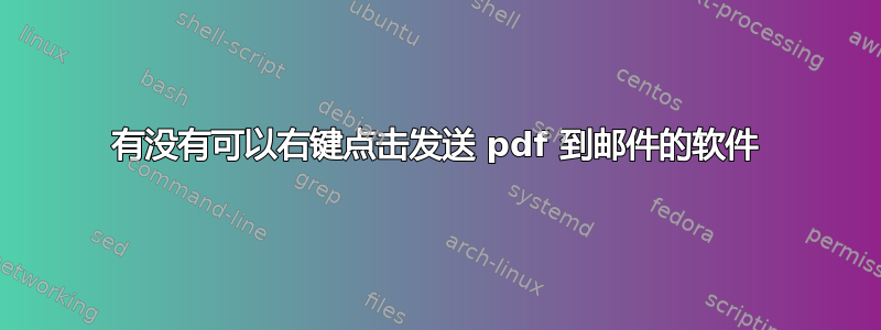 有没有可以右键点击发送 pdf 到邮件的软件