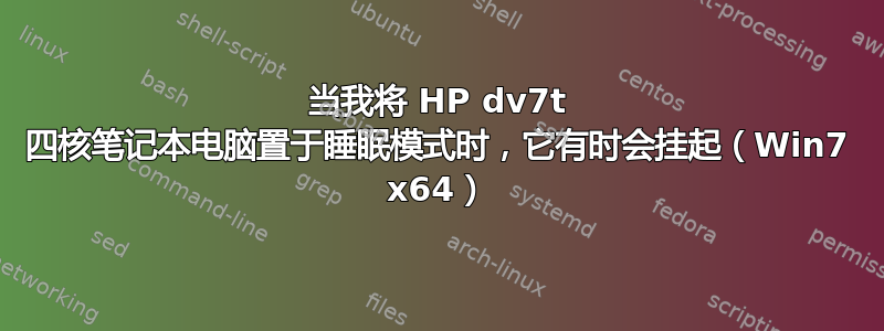 当我将 HP dv7t 四核笔记本电脑置于睡眠模式时，它有时会挂起（Win7 x64）