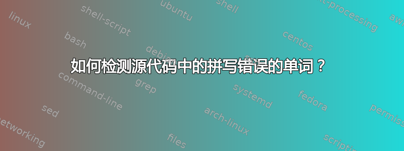 如何检测源代码中的拼写错误的单词？