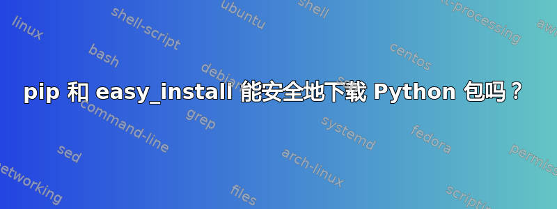 pip 和 easy_install 能安全地下载 Python 包吗？