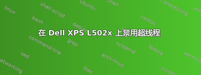 在 Dell XPS L502x 上禁用超线程