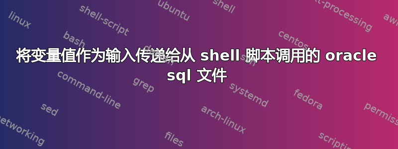 将变量值作为输入传递给从 shell 脚本调用的 oracle sql 文件