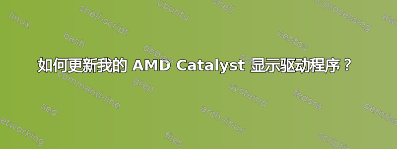 如何更新我的 AMD Catalyst 显示驱动程序？