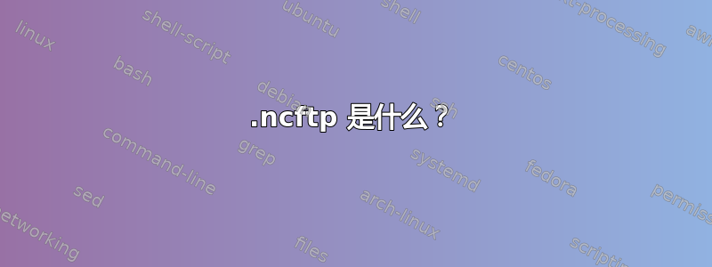 .ncftp 是什么？