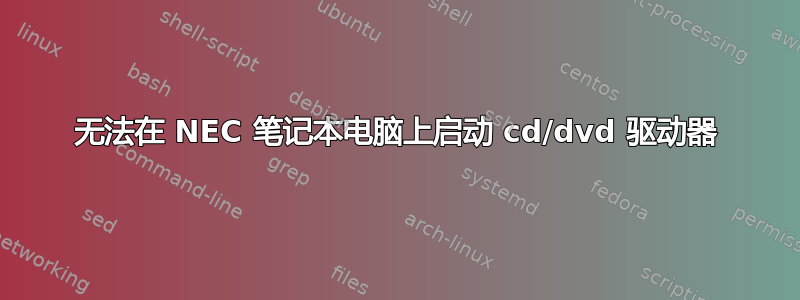 无法在 NEC 笔记本电脑上启动 cd/dvd 驱动器