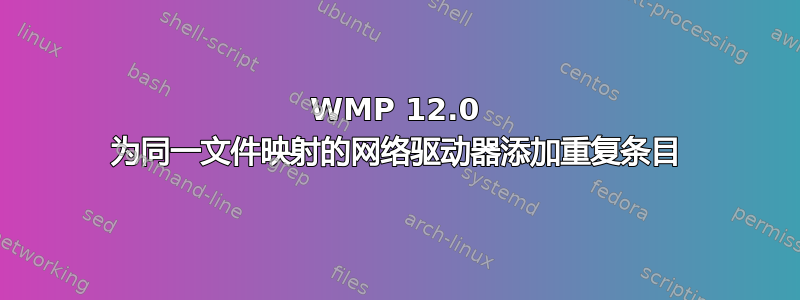 WMP 12.0 为同一文件映射的网络驱动器添加重复条目