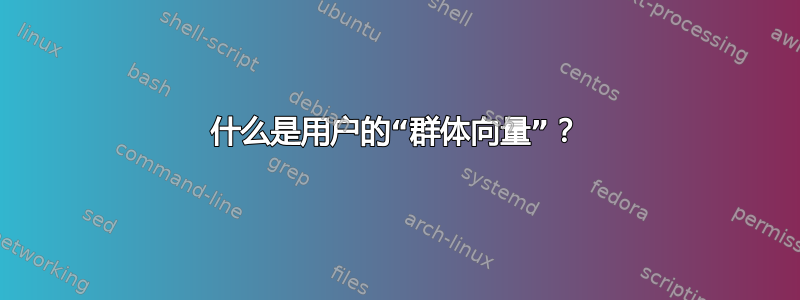 什么是用户的“群体向量”？