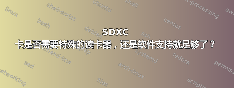 SDXC 卡是否需要特殊的读卡器，还是软件支持就足够了？