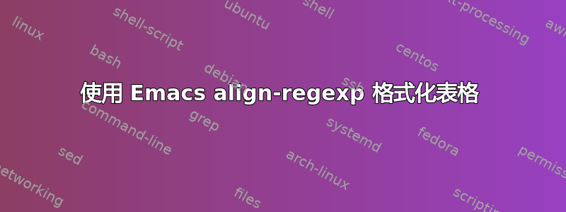 使用 Emacs align-regexp 格式化表格