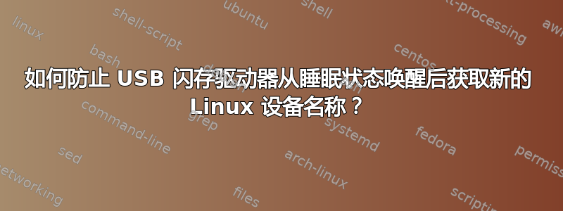 如何防止 USB 闪存驱动器从睡眠状态唤醒后获取新的 Linux 设备名称？