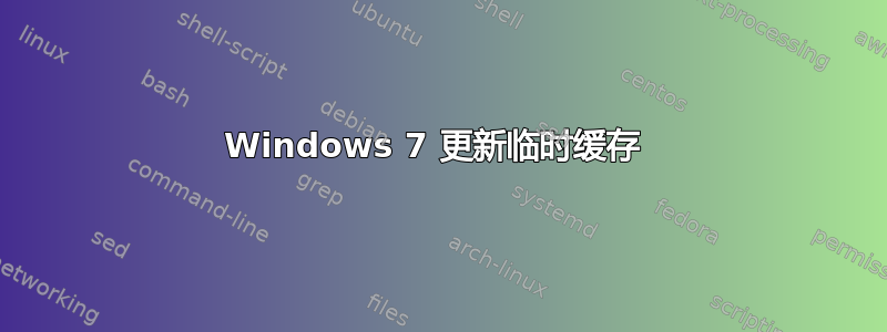 Windows 7 更新临时缓存 