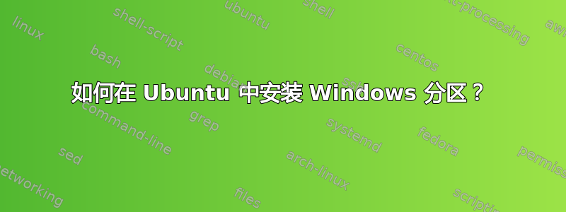 如何在 Ubuntu 中安装 Windows 分区？