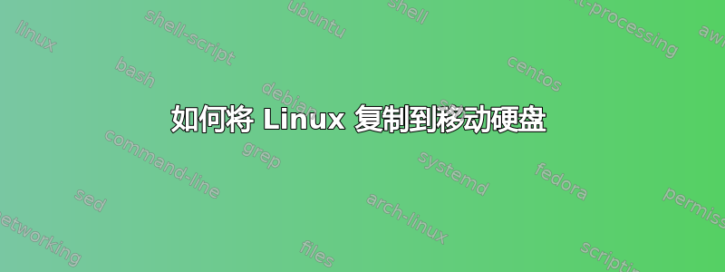 如何将 Linux 复制到移动硬盘