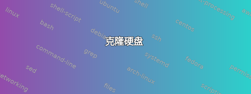 克隆硬盘