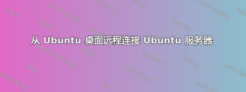 从 Ubuntu 桌面远程连接 Ubuntu 服务器