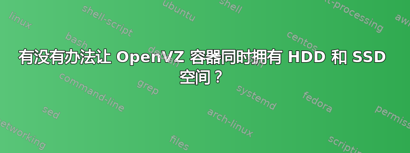 有没有办法让 OpenVZ 容器同时拥有 HDD 和 SSD 空间？