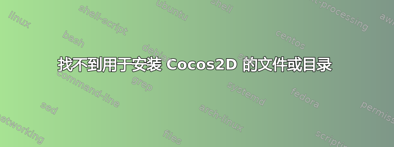 找不到用于安装 Cocos2D 的文件或目录