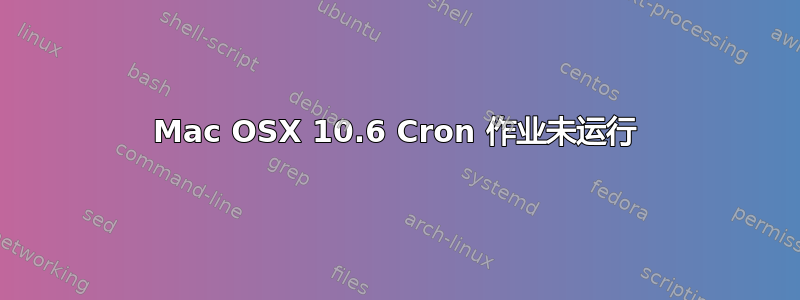 Mac OSX 10.6 Cron 作业未运行