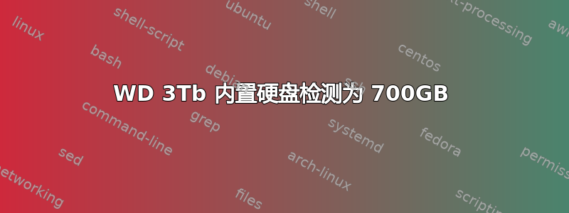 WD 3Tb 内置硬盘检测为 700GB