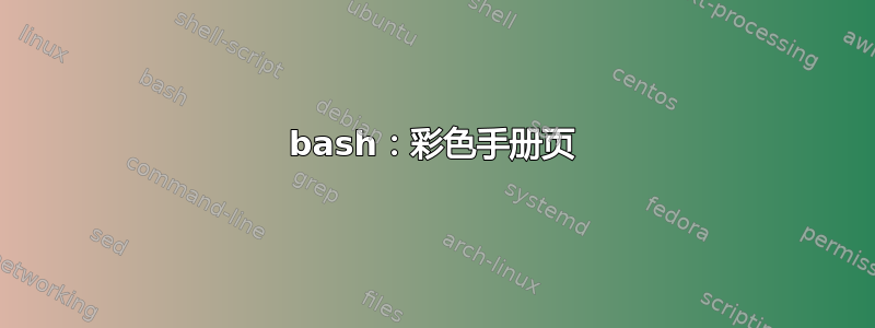 bash：彩色手册页
