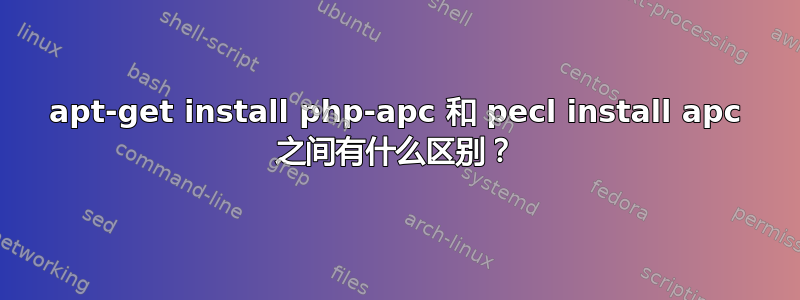 apt-get install php-apc 和 pecl install apc 之间有什么区别？