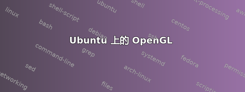 Ubuntu 上的 OpenGL