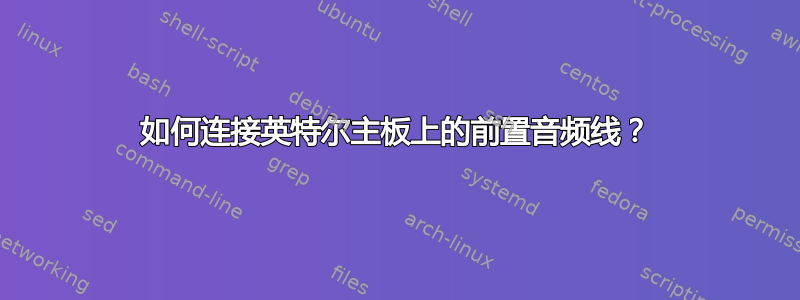 如何连接英特尔主板上的前置音频线？