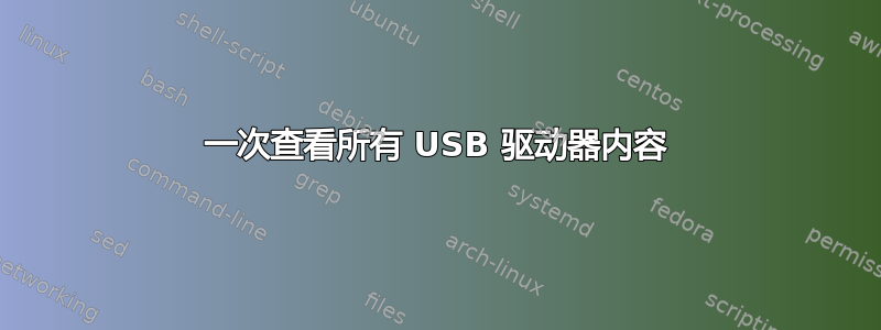 一次查看所有 USB 驱动器内容