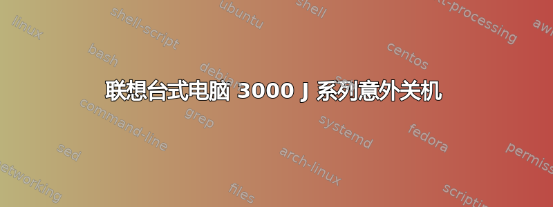 联想台式电脑 3000 J 系列意外关机