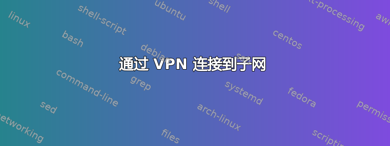 通过 VPN 连接到子网