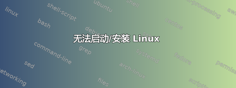 无法启动/安装 Linux